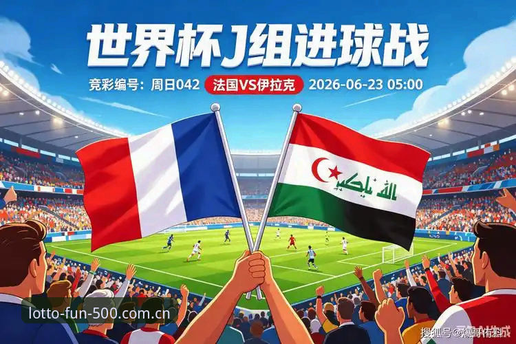 法国队大胜伊拉克战术复盘：德尚用人调整与500彩票平台比分分析入门教程