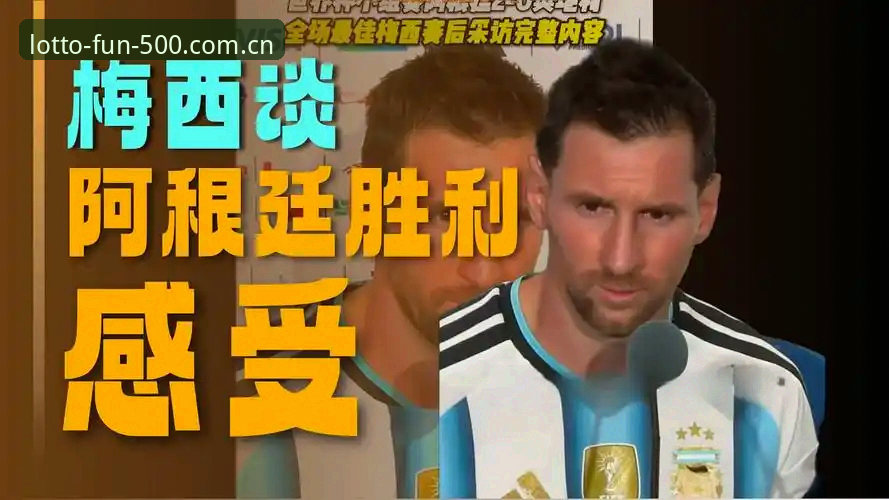 最新彩票娱乐新版APP充值入口 阿根廷vs奥地利全场回放与梅西纪录解析指南:500彩票用户观赛必备